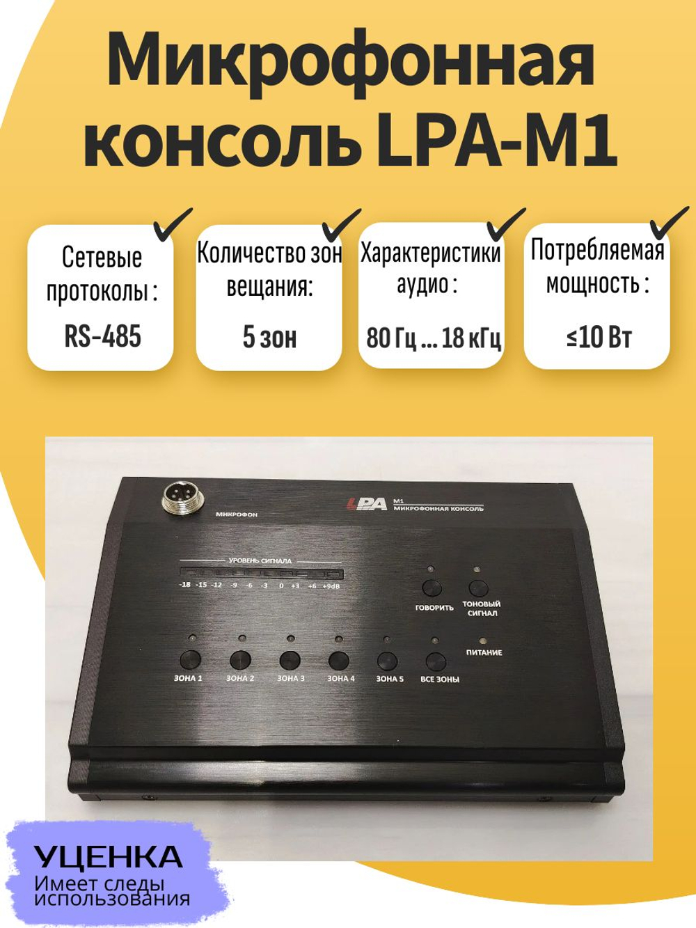 Микрофонная консоль LPA-M1. Товар уцененный