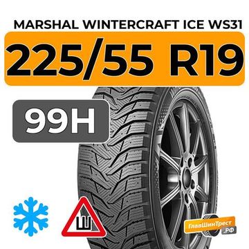 Marshal WinterCraft Ice WS31 SUV 225/55 R19 99H шип.