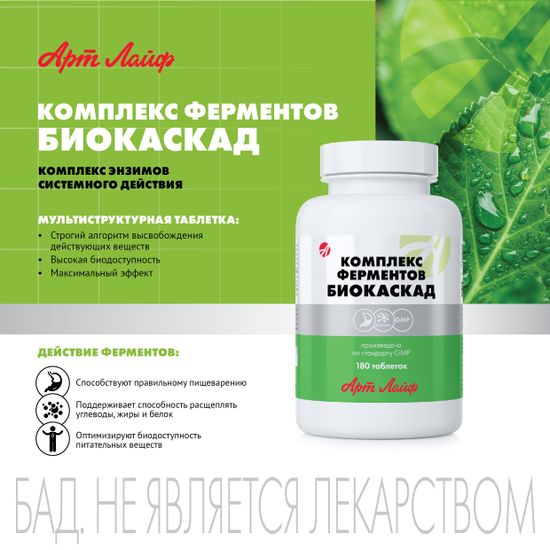Комплекс ферментов "Биокаскад"