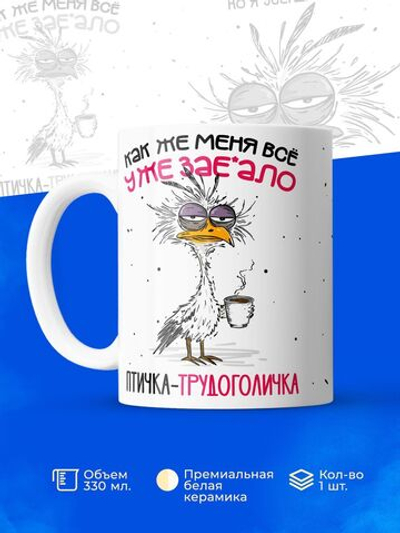 Кружка Птичка-трудоголичка, 330мл, 1шт.