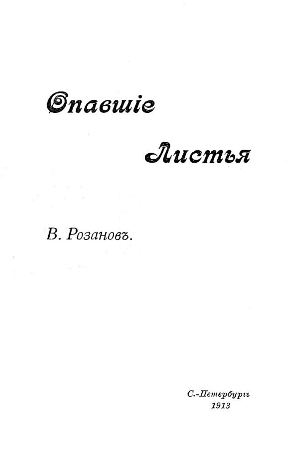 Опавшие листья. Короб первый | Розанов Василий Васильевич
