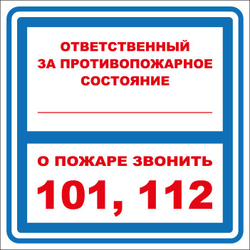 Т303-02 "Ответственный за противопожарное состояние"