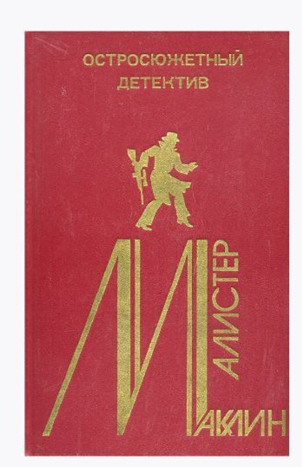 Алистер Маклин. Остросюжетный детектив. Выпуск 4