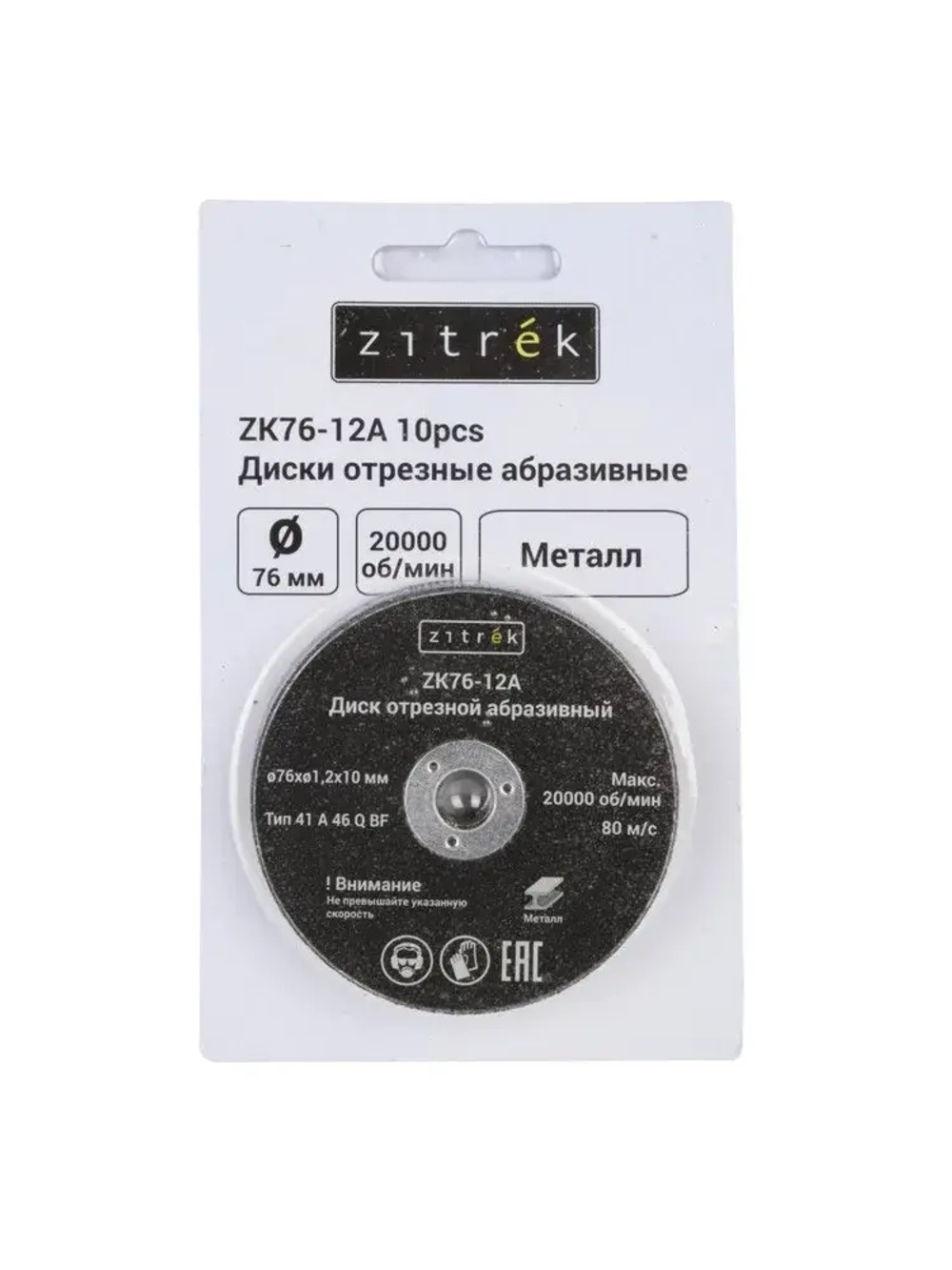 Диски отрезные абразивные Zitrek ZK76-12A, 76x1,2x10мм, 1,2мм, 10шт
