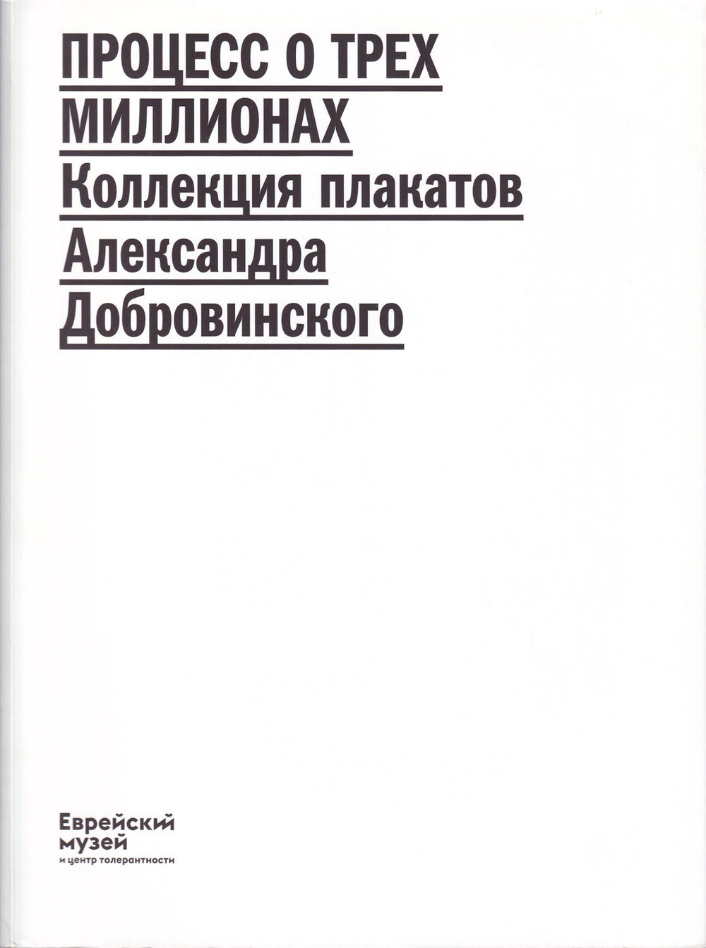 Процесс о трех миллионах: Коллекция плакатов Александра Добровинского