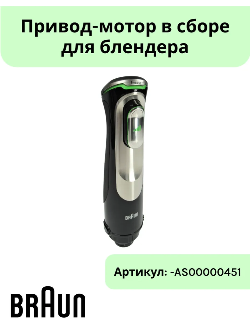 Привод-мотор в сборе Braun -AS00000451