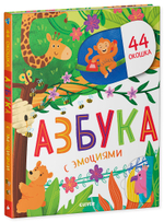 Первые знания. Книжки с клапанами. Азбука с эмоциями