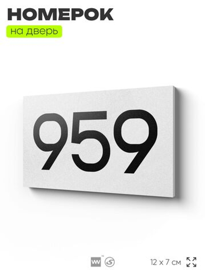 Номер на дверь 959, табличка на дверь для офиса, квартиры, кабинета, аудитории, склада, белая 120х70 мм, Айдентика Технолоджи