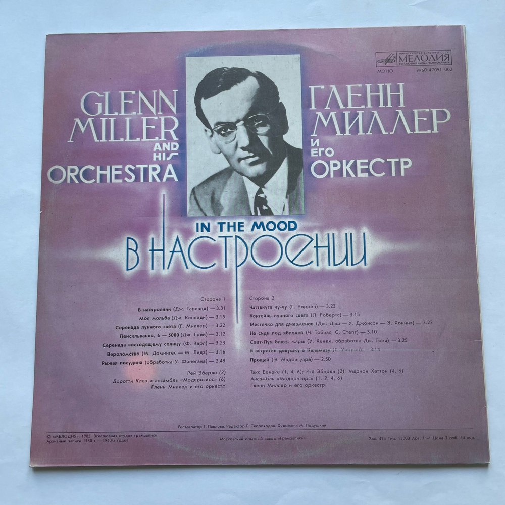 Винтажная виниловая пластинка LP Glenn Miller And His Orchestra, Гленн Миллер И Его Оркестр, In The Mood, В Настроении (СССР 1985)