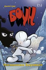 Комикс Боун. Том 1. Изгнанники Боунвиля
