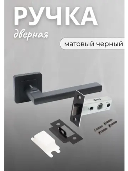 Ручка дверная межкомнатная в комплекте с защелкой