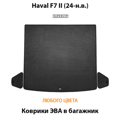 Коврики ЭВА в багажник для Haval F7 II (24-н.в.)