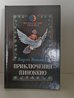 Приключения Пиноккио