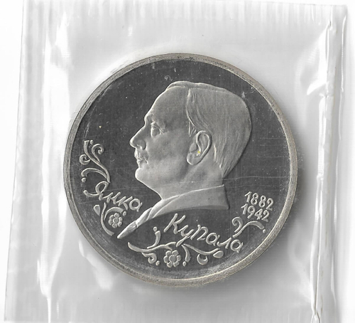 1 рубль 1992 ЛМД ''110-летие со дня рождения Я. Купалы'' в родной запайке (Proof)