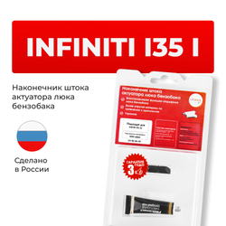 Наконечник штока актуатора люка бензобака Infiniti I35 (I) [Кузов: A33] 1999-2004 (B-2)