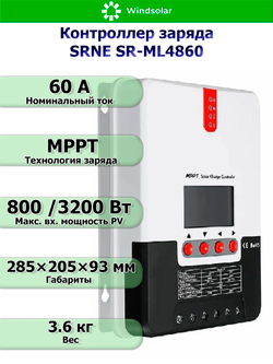 Контроллер заряда SRNE ML4860 MPPT 12/48В 60А (60A / 12-48V / 800-3200W)