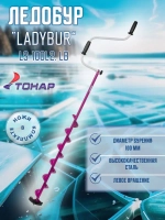 Ледобур ЛР-100ЛC LadyBur левое вращение (LS-100L2. LB)