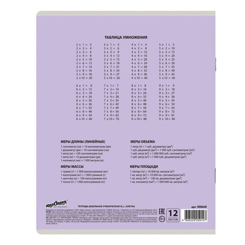 Тетрадь 12 л. ЮНЛАНДИЯ КЛАССИЧЕСКАЯ, клетка, обложка картон, СИРЕНЕВАЯ, 105640