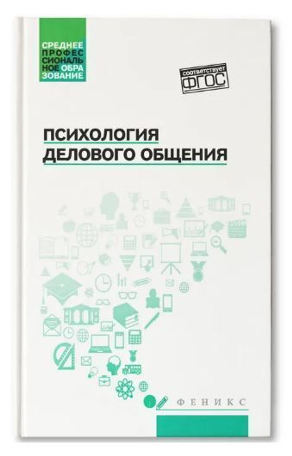 Психология делового общения. Учебное пособие