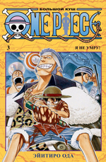 One Piece. Большой куш. Кн.3. Я не умру! Эйитиро Ода