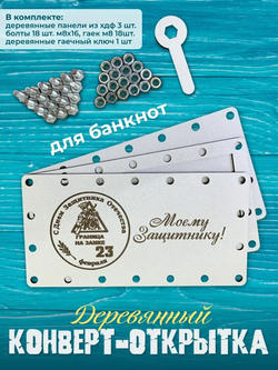 Деревянный конверт-открытка для денег на болтах