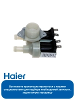 Клапан заливной для стиральной машины Haier 00216000486102
