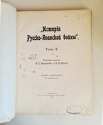 "История Русско-Японской войны Том 1, Том 2, Том 3, Том 4, Том 5". 1907г. - раритет