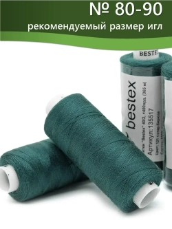 Нитки BESTEX для швейных машин и оверлока 40/2, упаковка 5 шт, цвет 121 темная старая бирюза