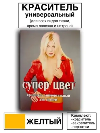 Краситель универсальный для ткани жёлтый 28г