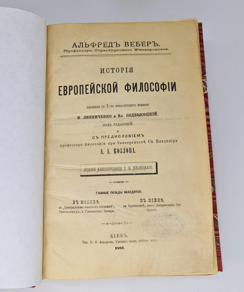 "История европейской философии". Альфред Вебер. 1882г. - антикварное издание