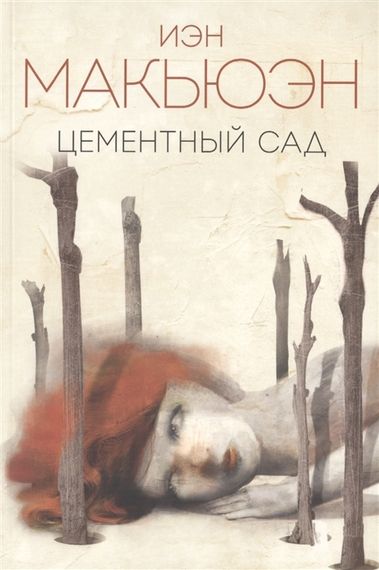 Цементный сад