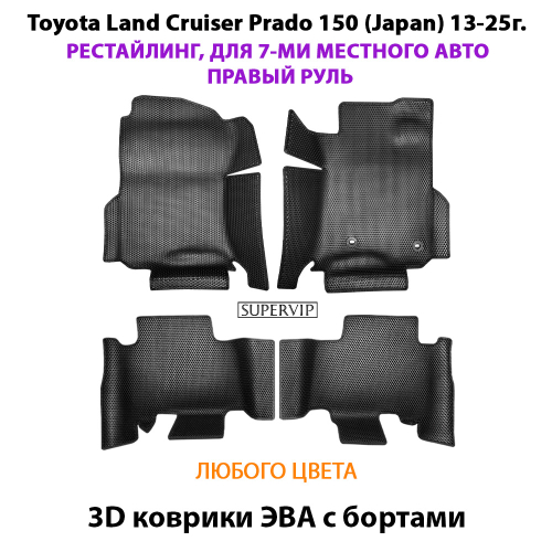 Автомобильные коврики ЭВА с бортами для Toyota Land Cruiser Prado 150 (Japan) 13-25г. Рестайлинг, 7-ми местное авто, правый руль