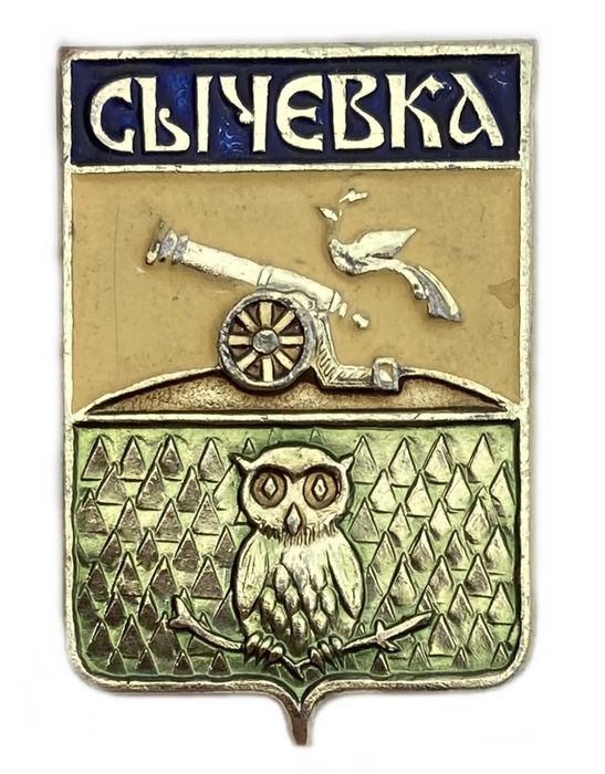 Значок «Сычевка», СССР, Геральдика, Булавка