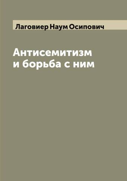 Антисемитизм и борьба с ним | Лаговиер Наум Осипович