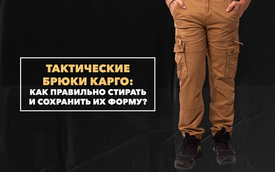 Как правильно стирать тактические брюки карго и сохранить их форму