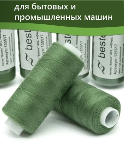 Нитки BESTEX для швейных машин и оверлока 40/2, упаковка 5 шт, цвет 134 болотно-зеленый