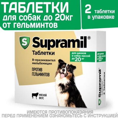 Таблетки от гельминтов для собак до 20 кг со вкусом мяса Супрамил (Supramil), 2 таб. Празиквантел/Мильбемицин