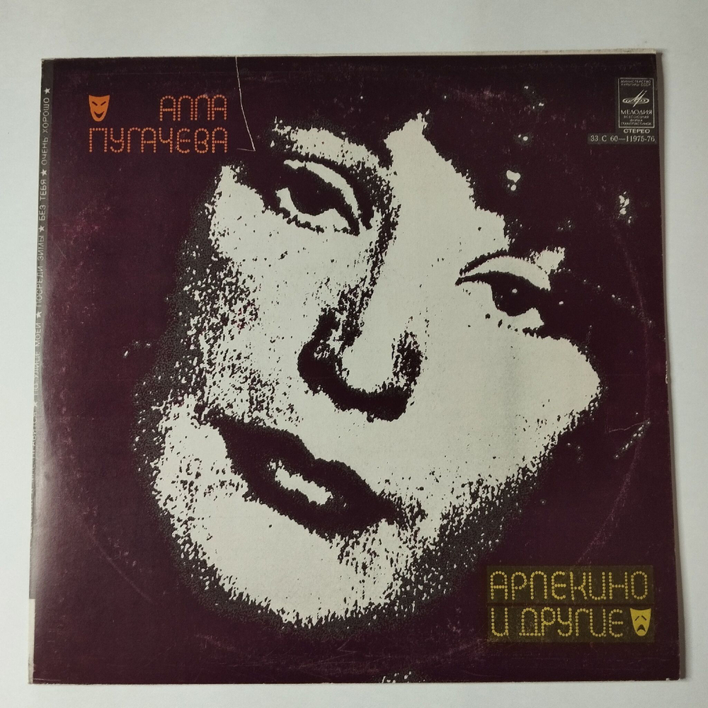 Винтажная виниловая пластинка LP Алла Пугачева Арлекино И Другие (СССР 1979) По Улице Моей