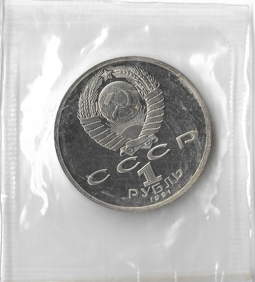 (Proof) 1 рубль 1991 год ''100 лет со дня рождения К. В. Иванова'', в родной запайке