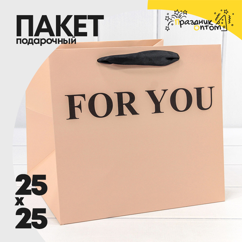 Пакет подарочный 25х25х23см "For You" (Персиковый)