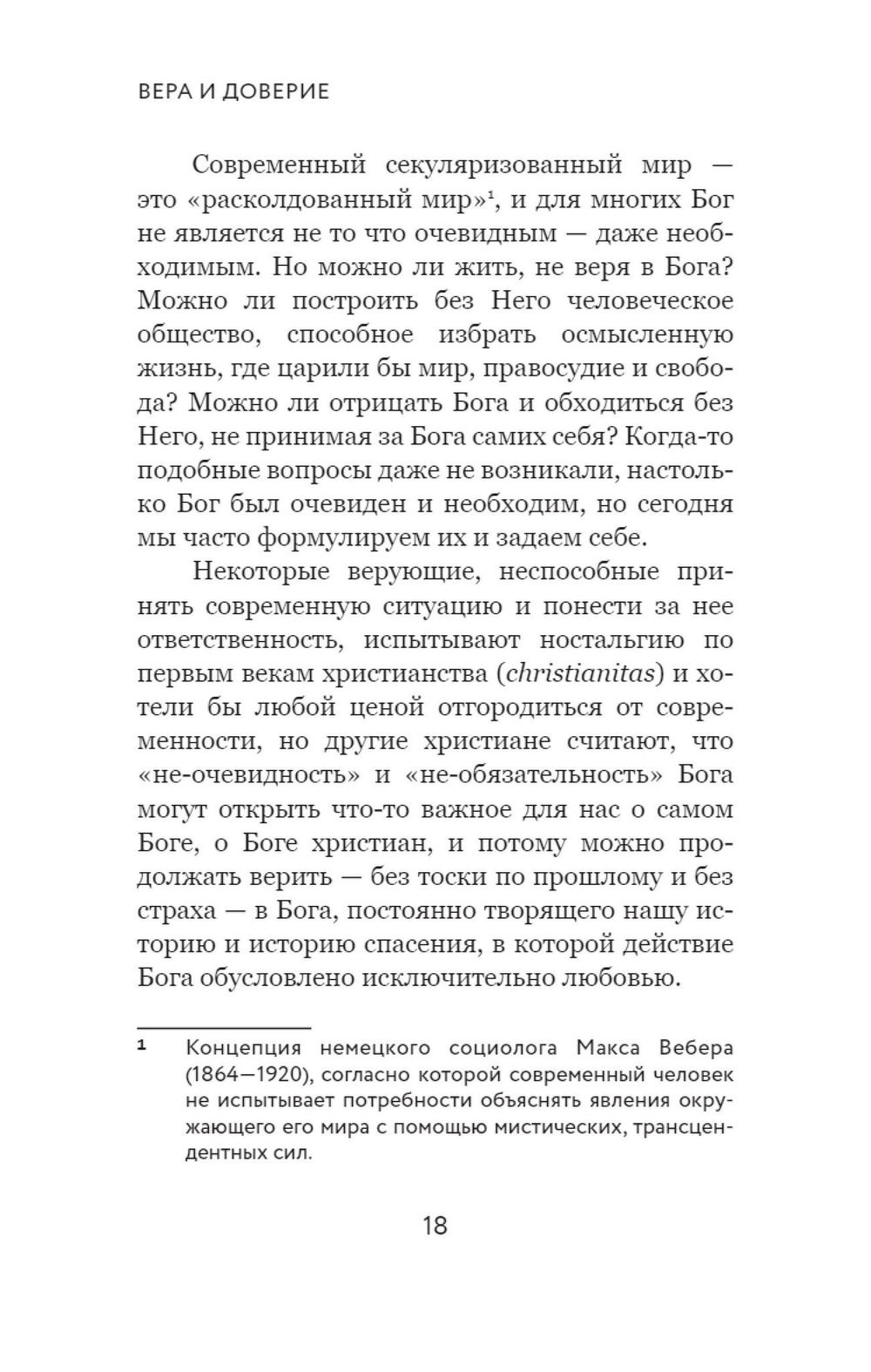 Вера и доверие. Дар и прощение