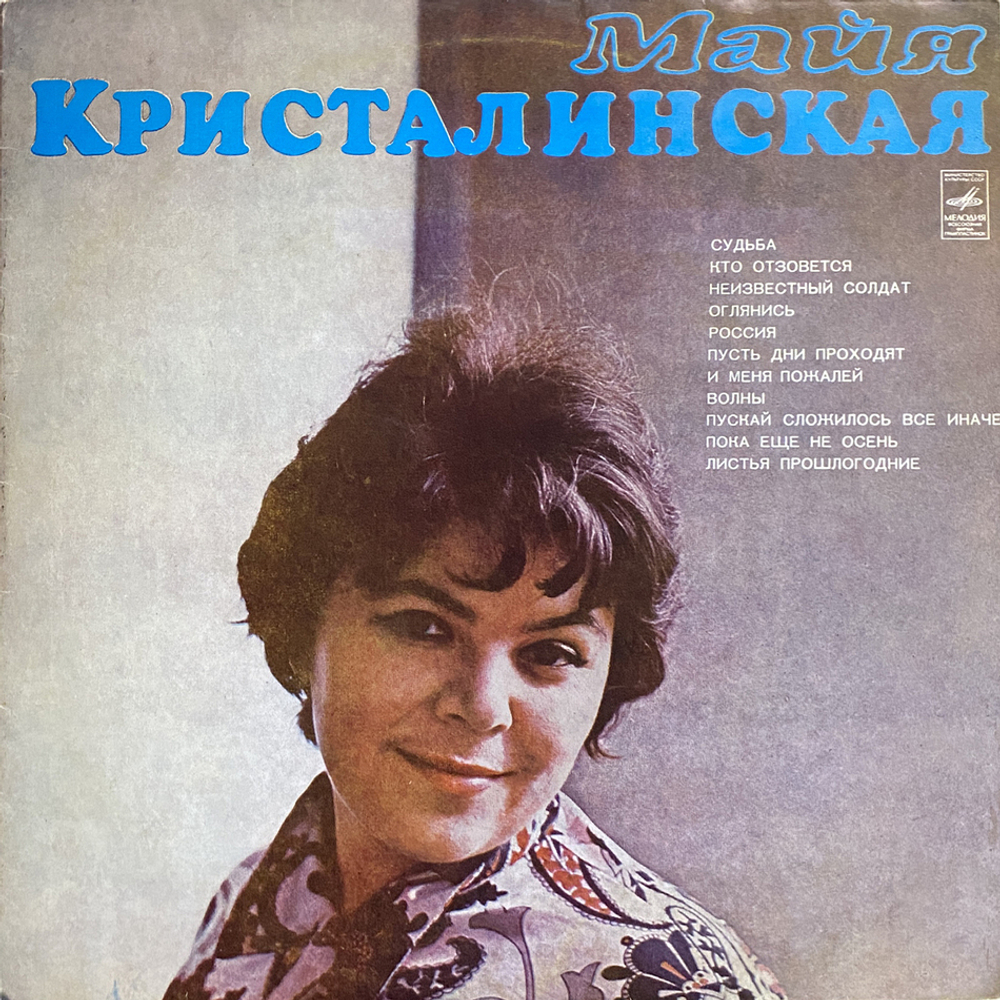Майя Кристалинская / Майя Кристалинская (LP)