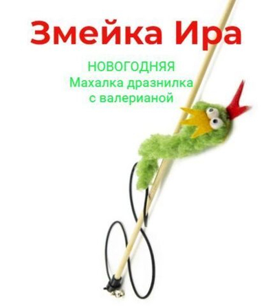 НОВОГОДНЯЯ Дразнилка-Удочка GoSi для кошек Змейка Ира с валерианой зеленая 50см