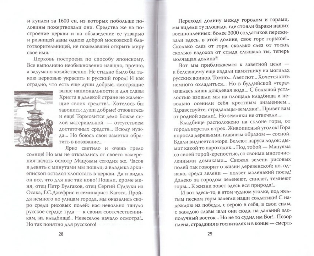 Миссионерские радости. Епископ Сергий (Тихомиров)