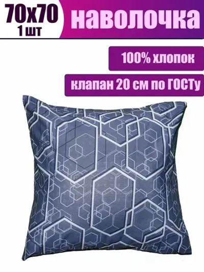 Наволочка 70х70 см из 100% хлопка