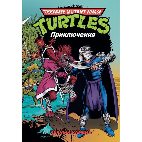 Комикс Черепашки-Ниндзя: Приключения. Том 9. Чёрный камень (твёрдый переплёт)