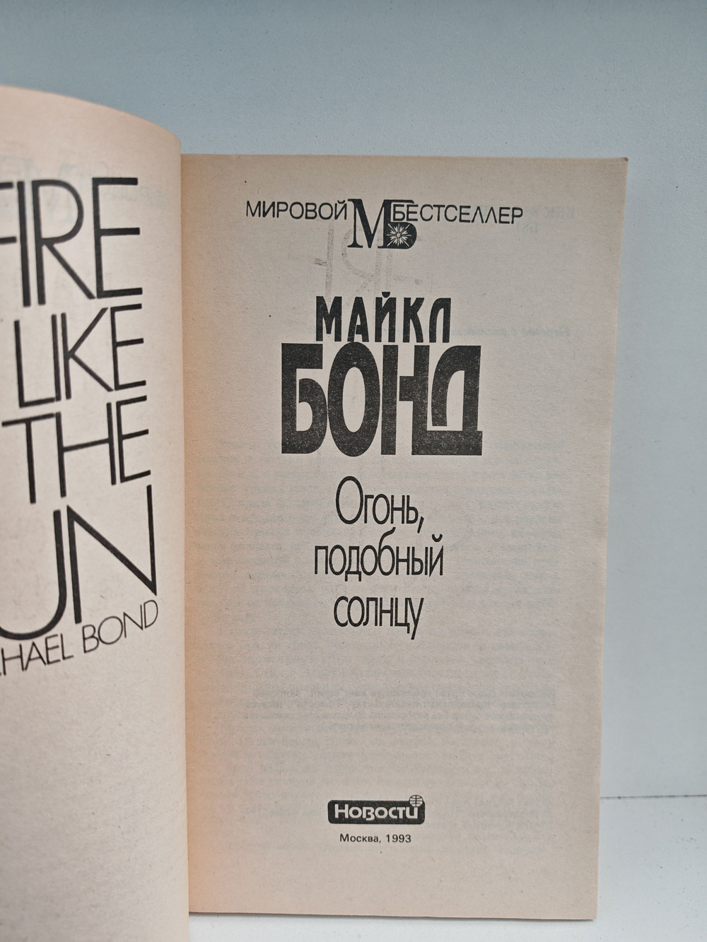 Огонь, подобный солнцу