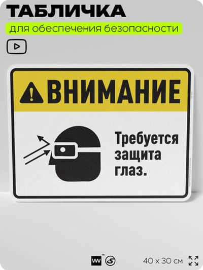Табличка для обеспечения безопасности "Требуется защита глаз", для производства, предприятия, организаций, 40х30 см, Silver Plane x Айдентика Технолоджи