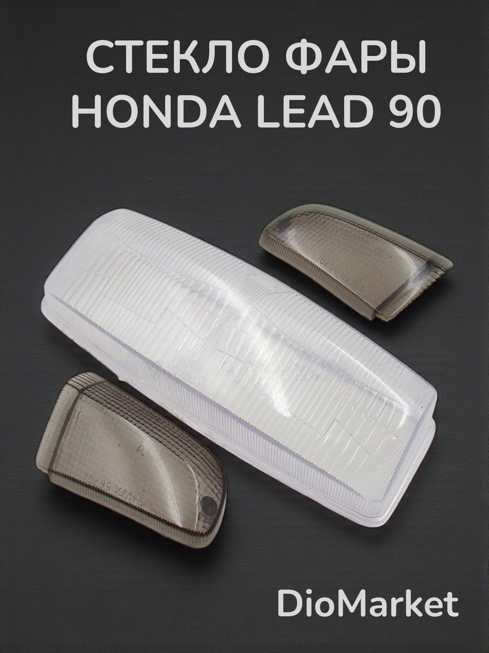 Стекло фары + поворотов хонда леад 90 аф20
