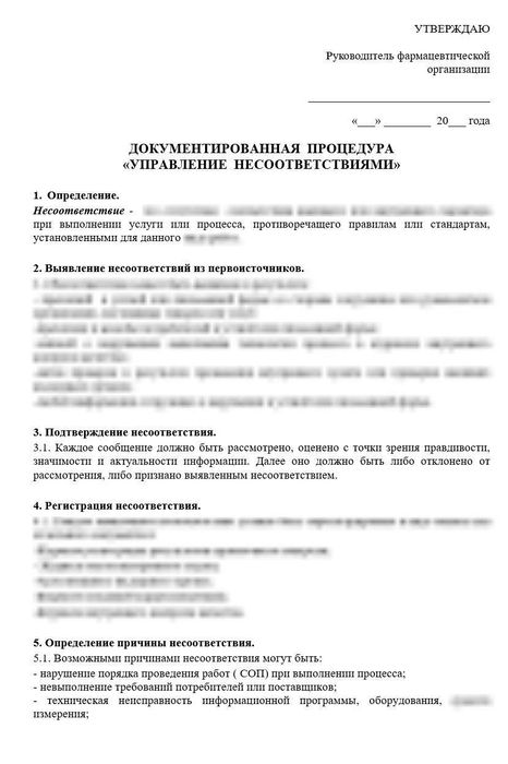 Документированная процедура «Управление несоответствиями»